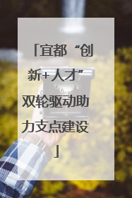 宜都“创新+人才”双轮驱动助力支点建设