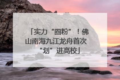 实力“圈粉”！佛山南海九江龙舟首次“划”进高校