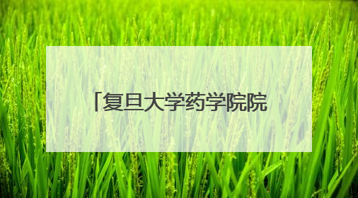 复旦大学药学院院长王建新一行到本溪高新区考察交流
