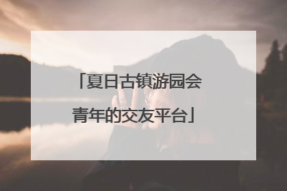 夏日古镇游园会 青年的交友平台