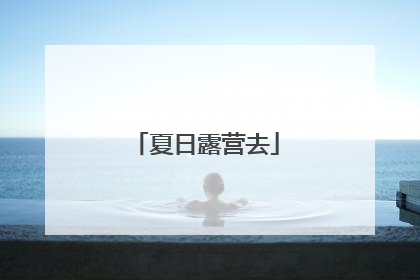 夏日露营去