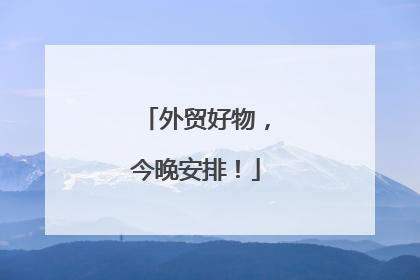 外贸好物，今晚安排！
