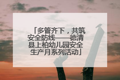 多管齐下，共筑安全防线——德清县上柏幼儿园安全生产月系列活动