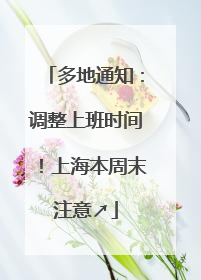多地通知：调整上班时间！上海本周末注意↗