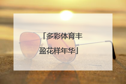 多彩体育丰盈花样年华