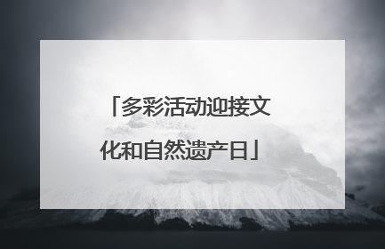 多彩活动迎接文化和自然遗产日