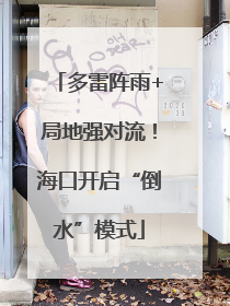 多雷阵雨+局地强对流！海口开启“倒水”模式
