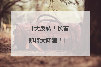 大反转！长春即将大降温！