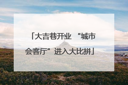 大吉巷开业 “城市会客厅”进入大比拼