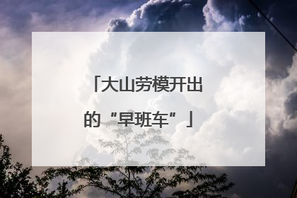 大山劳模开出的“早班车”
