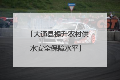 大通县提升农村供水安全保障水平