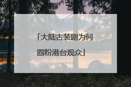 大陆古装剧为何圈粉港台观众