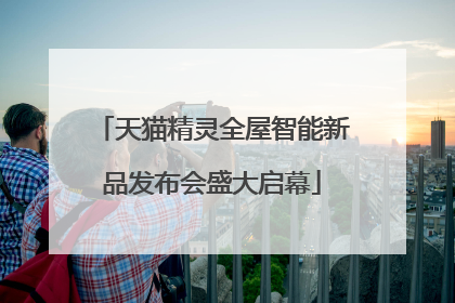 天猫精灵全屋智能新品发布会盛大启幕