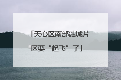 天心区南部融城片区要“起飞”了