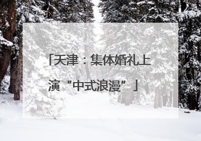 天津：集体婚礼上演“中式浪漫”