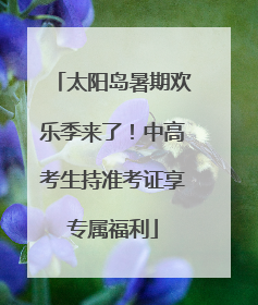 太阳岛暑期欢乐季来了！中高考生持准考证享专属福利