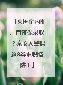 央国企内推、直签保录取？泰安人警惕这8类求职陷阱！