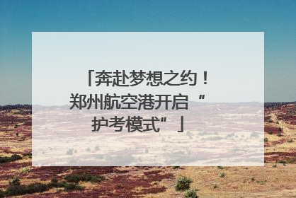 奔赴梦想之约！郑州航空港开启“护考模式”