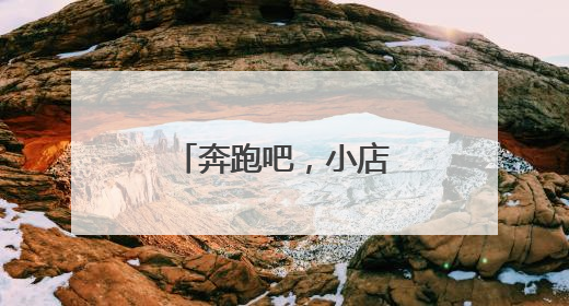 奔跑吧，小店㉝丨一个来“报恩”的里脊饼