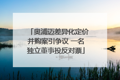 奥浦迈差异化定价并购案引争议 一名独立董事投反对票