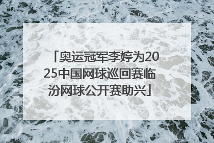 奥运冠军李婷为2025中国网球巡回赛临汾网球公开赛助兴