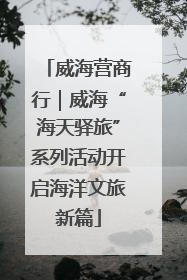 威海营商行｜威海“海天驿旅”系列活动开启海洋文旅新篇