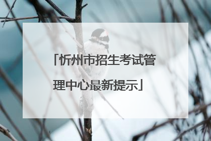 忻州市招生考试管理中心最新提示