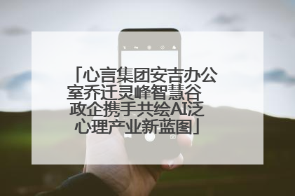 心言集团安吉办公室乔迁灵峰智慧谷 政企携手共绘AI泛心理产业新蓝图