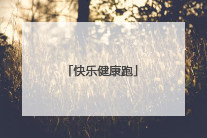 快乐健康跑