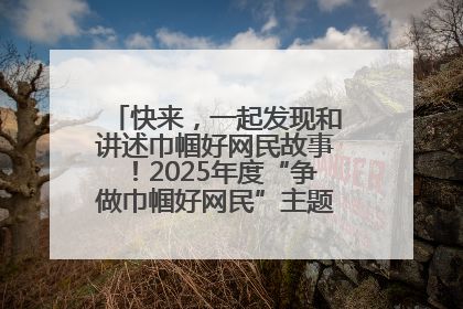 快来，一起发现和讲述巾帼好网民故事！2025年度“争做巾帼好网民”主题活动火热开启