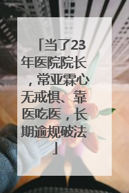 当了23年医院院长，常亚霖心无戒惧、靠医吃医，长期逾规破法