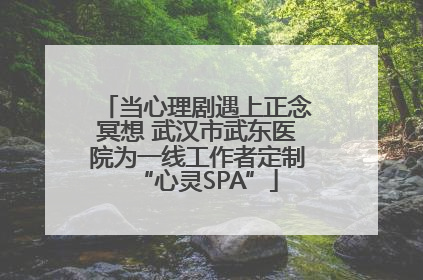 当心理剧遇上正念冥想 武汉市武东医院为一线工作者定制“心灵SPA”