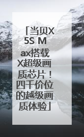当贝X5S Max搭载X超级画质芯片！四千价位的越级画质体验