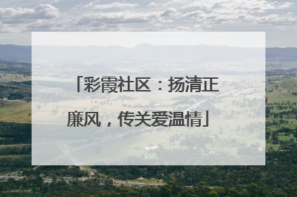 彩霞社区：扬清正廉风，传关爱温情