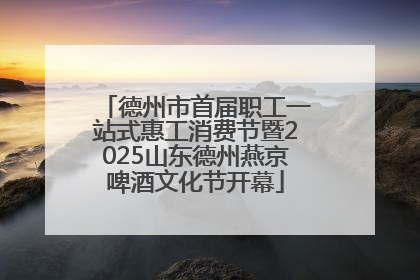 德州市首届职工一站式惠工消费节暨2025山东德州燕京啤酒文化节开幕