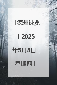 德州速览丨2025年5月8日 星期四