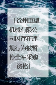 徐州重型机械有限公司因存在违规行为被暂停全军采购资格