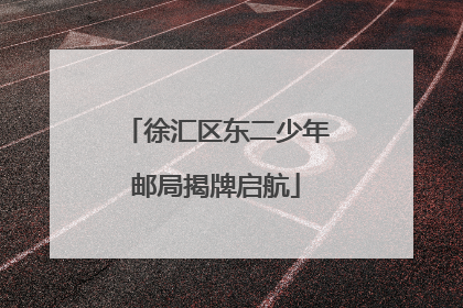 徐汇区东二少年邮局揭牌启航