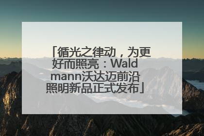 循光之律动，为更好而照亮：Waldmann沃达迈前沿照明新品正式发布
