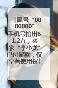 尾号“0000000”手机号拍出61.2万，买家“李小龙”已付尾款，仅享有使用权