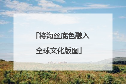 将海丝底色融入全球文化版图