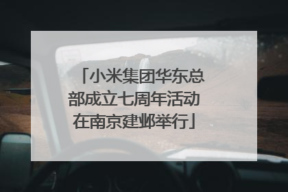 小米集团华东总部成立七周年活动在南京建邺举行