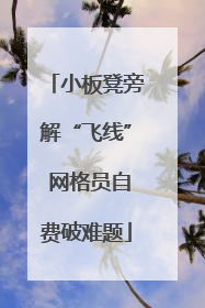 小板凳旁解“飞线” 网格员自费破难题