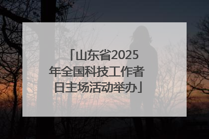 山东省2025年全国科技工作者日主场活动举办