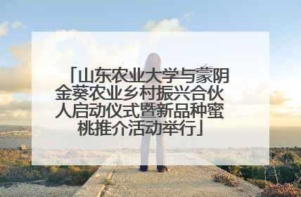 山东农业大学与蒙阴金葵农业乡村振兴合伙人启动仪式暨新品种蜜桃推介活动举行