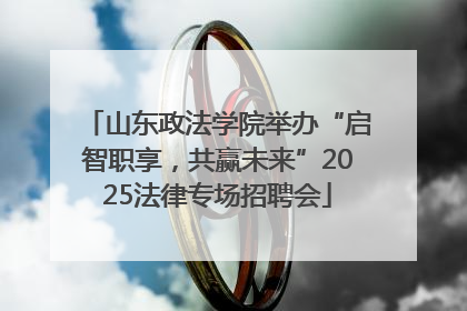 山东政法学院举办“启智职享，共赢未来”2025法律专场招聘会