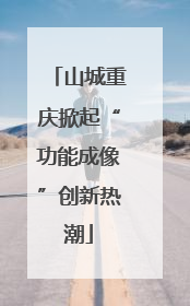 山城重庆掀起“功能成像”创新热潮