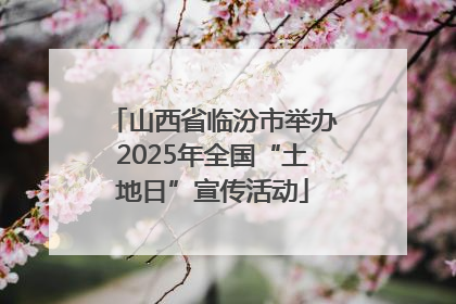山西省临汾市举办2025年全国“土地日”宣传活动