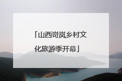 山西岢岚乡村文化旅游季开幕
