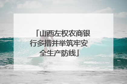 山西左权农商银行多措并举筑牢安全生产防线